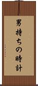 男持ちの時計 Scroll