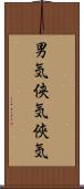 男気;侠気;俠気 Scroll