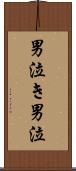 男泣き Scroll