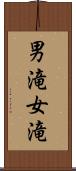 男滝女滝 Scroll