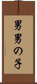 男 Scroll