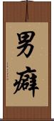 男癖 Scroll