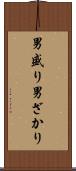 男盛り Scroll