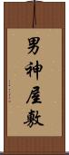 男神屋敷 Scroll