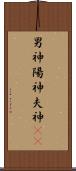 男神 Scroll