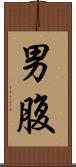 男腹 Scroll