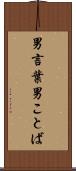 男言葉 Scroll