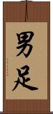 男足 Scroll