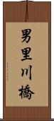 男里川橋 Scroll