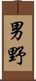男野 Scroll