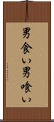 男食い Scroll