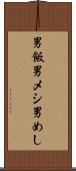 男飯 Scroll