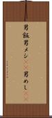 男飯 Scroll