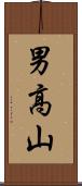 男高山 Scroll