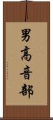 男高音部 Scroll