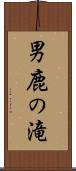 男鹿の滝 Scroll