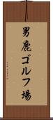 男鹿ゴルフ場 Scroll