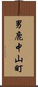 男鹿中山町 Scroll