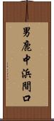 男鹿中浜間口 Scroll