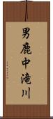 男鹿中滝川 Scroll