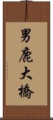 男鹿大橋 Scroll