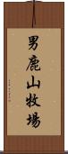 男鹿山牧場 Scroll
