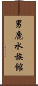 男鹿水族館 Scroll
