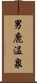 男鹿温泉 Scroll