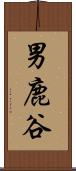 男鹿谷 Scroll