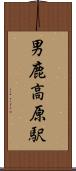 男鹿高原駅 Scroll