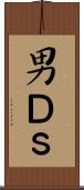男Ｄ’ｓ Scroll