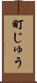 町じゅう Scroll