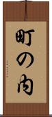 町の内 Scroll