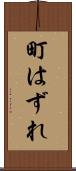 町はずれ Scroll