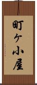 町ヶ小屋 Scroll