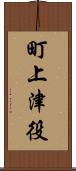 町上津役 Scroll