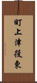 町上津役東 Scroll