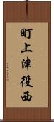 町上津役西 Scroll