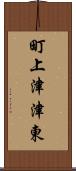 町上津津東 Scroll