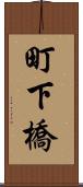 町下橋 Scroll