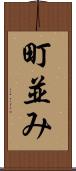 町並み Scroll