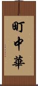 町中華 Scroll