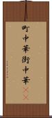 町中華 Scroll