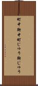 町中 Scroll