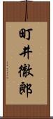 町井徹郎 Scroll