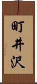町井沢 Scroll