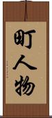 町人物 Scroll
