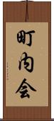 町内会 Scroll