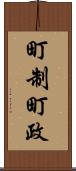町制 Scroll