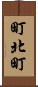 町北町 Scroll
